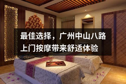 最佳选择，广州中山八路上门按摩带来舒适体验