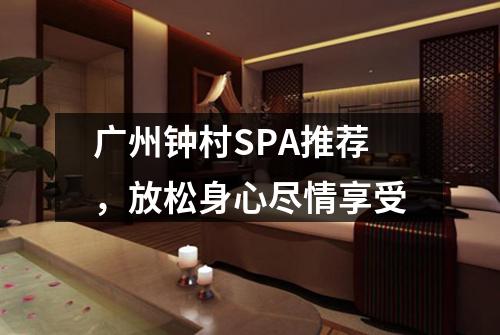 广州钟村SPA推荐，放松身心尽情享受