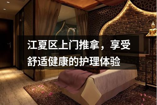 江夏区上门推拿，享受舒适健康的护理体验