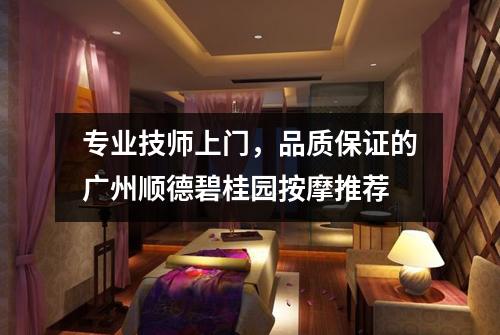 专业技师上门，品质保证的广州顺德碧桂园按摩推荐