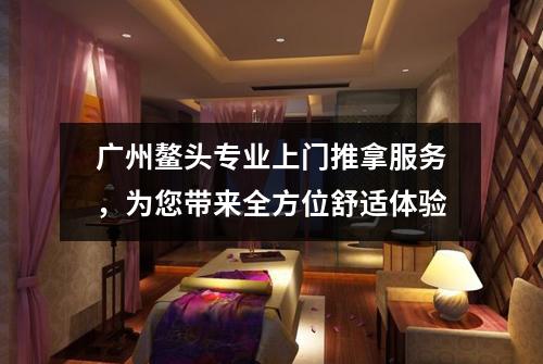 广州鳌头专业上门推拿服务，为您带来全方位舒适体验
