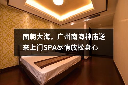 面朝大海，广州南海神庙送来上门SPA尽情放松身心