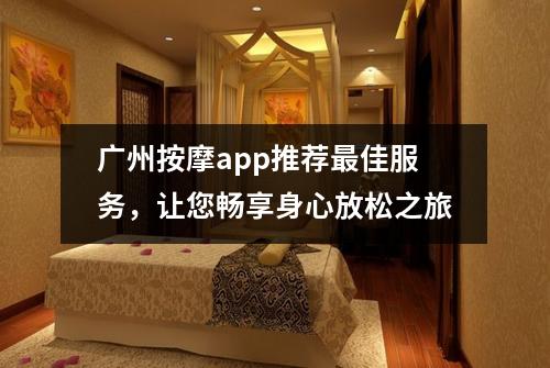 广州按摩app推荐最佳服务，让您畅享身心放松之旅