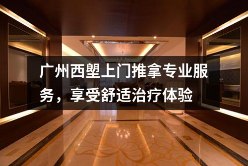 广州西塱上门推拿专业服务，享受舒适治疗体验