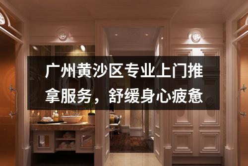 广州黄沙区专业上门推拿服务，舒缓身心疲惫