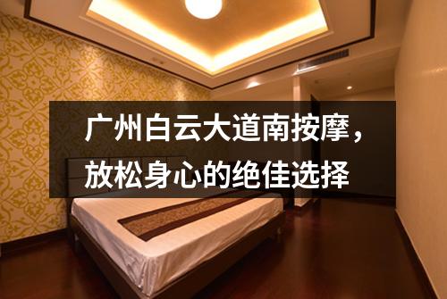 广州白云大道南按摩，放松身心的绝佳选择