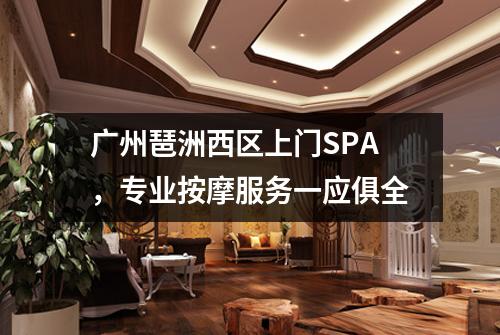 广州琶洲西区上门SPA，专业按摩服务一应俱全