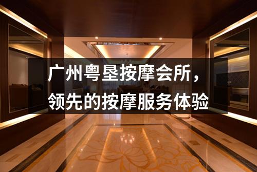 广州粤垦按摩会所，领先的按摩服务体验