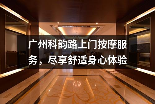 广州科韵路上门按摩服务，尽享舒适身心体验