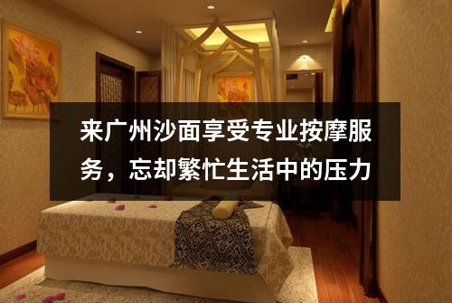 来广州沙面享受专业按摩服务，忘却繁忙生活中的压力