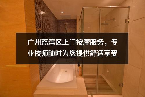 广州荔湾区上门按摩服务，专业技师随时为您提供舒适享受