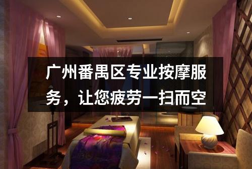 广州番禺区专业按摩服务，让您疲劳一扫而空