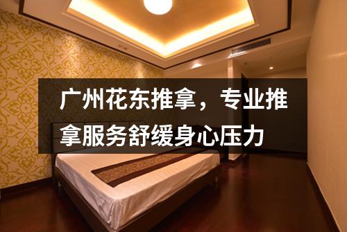 广州花东推拿，专业推拿服务舒缓身心压力