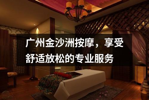广州金沙洲按摩，享受舒适放松的专业服务
