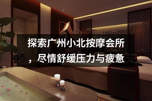 探索广州小北按摩会所，尽情舒缓压力与疲惫