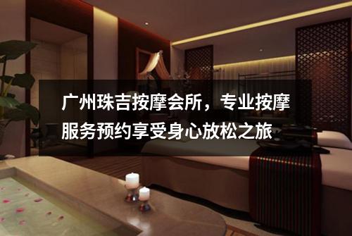 广州珠吉按摩会所，专业按摩服务预约享受身心放松之旅