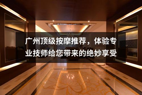 广州顶级按摩推荐，体验专业技师给您带来的绝妙享受