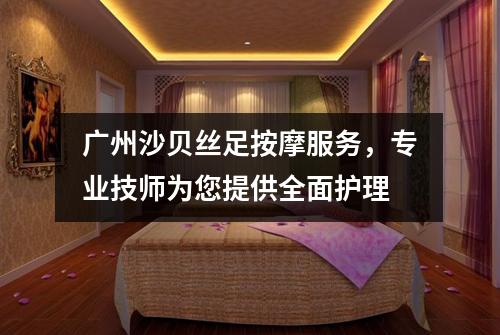 广州沙贝丝足按摩服务，专业技师为您提供全面护理