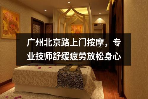 广州北京路上门按摩，专业技师舒缓疲劳放松身心