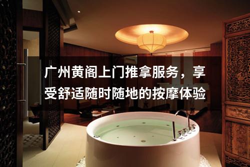 广州黄阁上门推拿服务，享受舒适随时随地的按摩体验