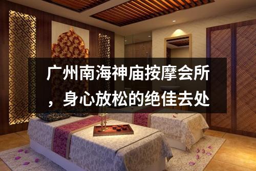 广州南海神庙按摩会所，身心放松的绝佳去处