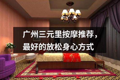 广州三元里按摩推荐，最好的放松身心方式