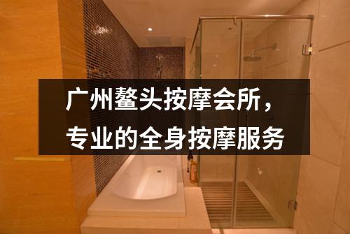 广州鳌头按摩会所，专业的全身按摩服务