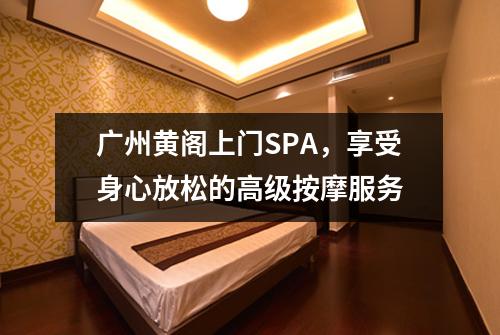 广州黄阁上门SPA，享受身心放松的高级按摩服务