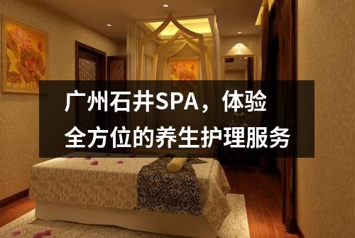 广州石井SPA，体验全方位的养生护理服务