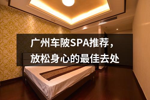 广州车陂SPA推荐，放松身心的最佳去处