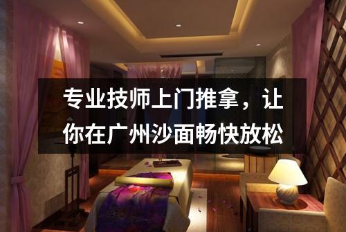专业技师上门推拿，让你在广州沙面畅快放松