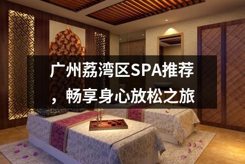 广州荔湾区SPA推荐，畅享身心放松之旅