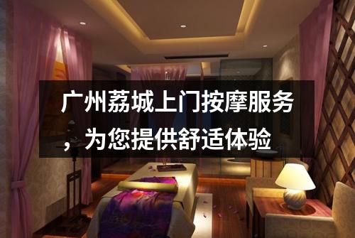 广州荔城上门按摩服务，为您提供舒适体验