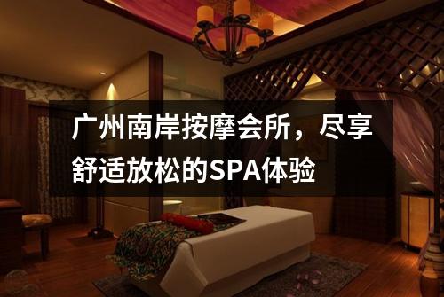 广州南岸按摩会所，尽享舒适放松的SPA体验