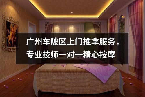 广州车陂区上门推拿服务，专业技师一对一精心按摩