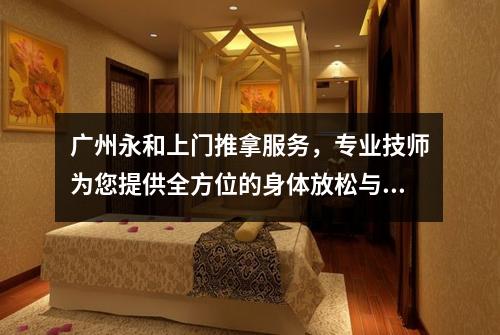 广州永和上门推拿服务，专业技师为您提供全方位的身体放松与舒缓