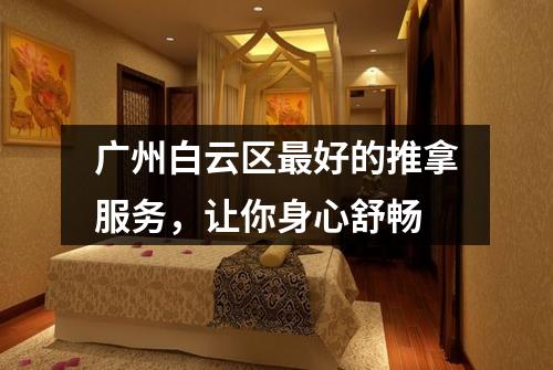 广州白云区最好的推拿服务，让你身心舒畅