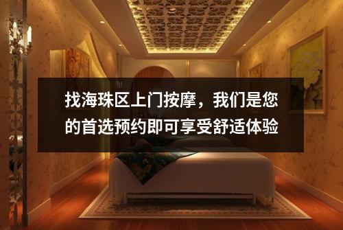 找海珠区上门按摩，我们是您的首选预约即可享受舒适体验