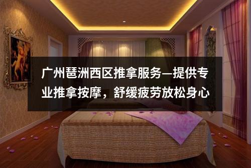广州琶洲西区推拿服务—提供专业推拿按摩，舒缓疲劳放松身心