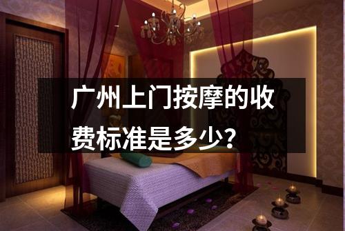 广州上门按摩的收费标准是多少？
