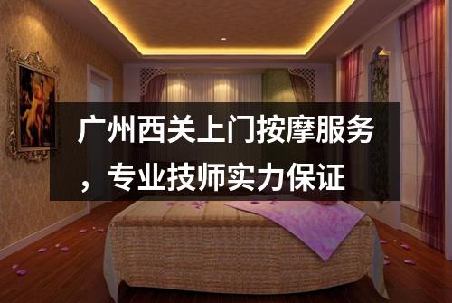 广州西关上门按摩服务，专业技师实力保证