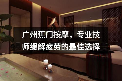 广州蕉门按摩，专业技师缓解疲劳的最佳选择