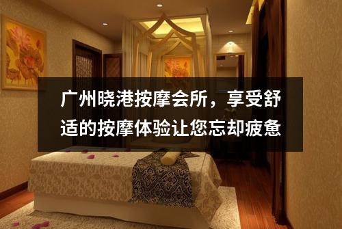 广州晓港按摩会所，享受舒适的按摩体验让您忘却疲惫