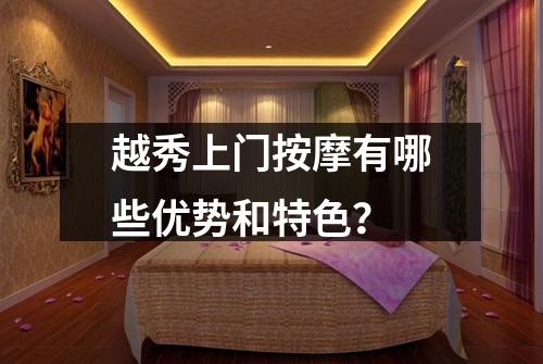越秀上门按摩有哪些优势和特色？