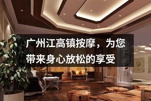 广州江高镇按摩，为您带来身心放松的享受