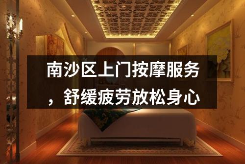 南沙区上门按摩服务，舒缓疲劳放松身心