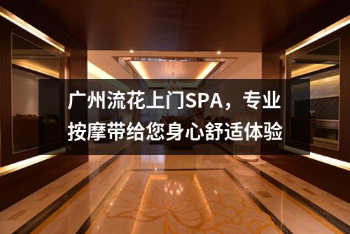 广州流花上门SPA，专业按摩带给您身心舒适体验