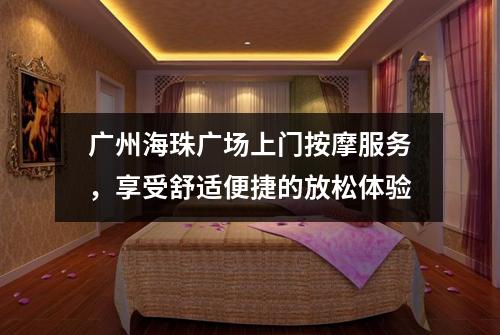 广州海珠广场上门按摩服务，享受舒适便捷的放松体验