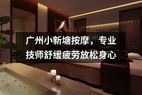广州小新塘按摩，专业技师舒缓疲劳放松身心