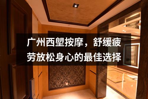 广州西塱按摩，舒缓疲劳放松身心的最佳选择
